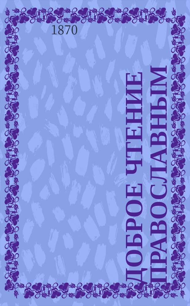 Доброе чтение православным