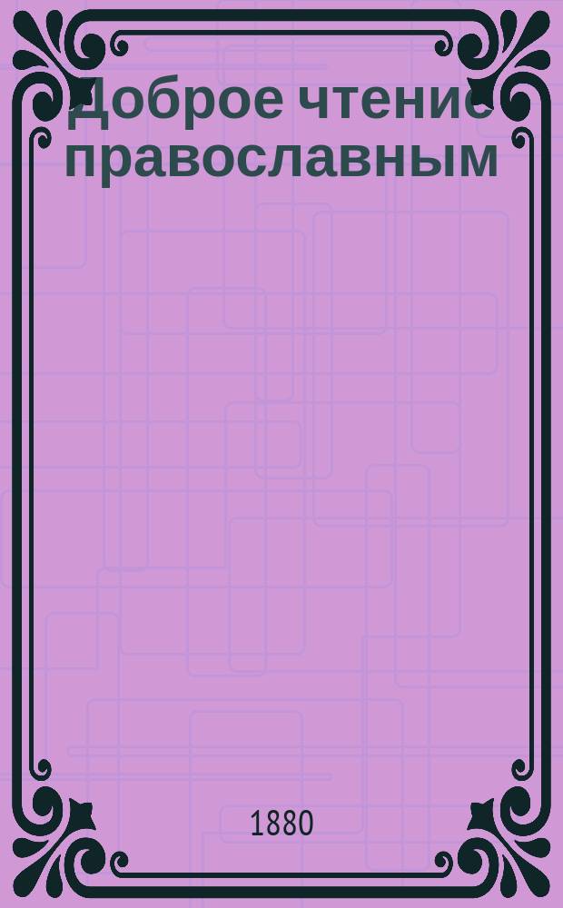 Доброе чтение православным