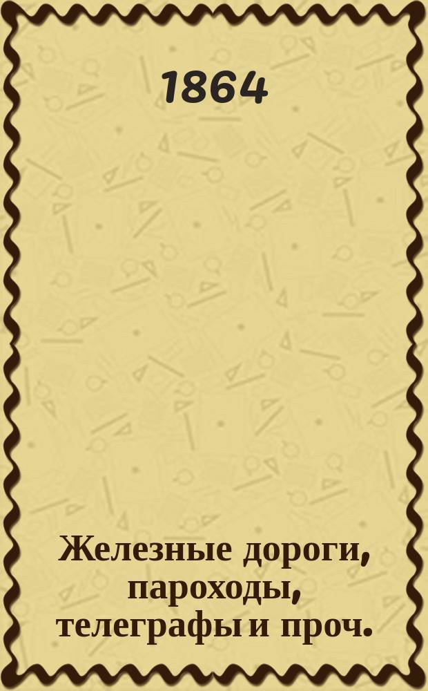 Железные дороги, пароходы, телеграфы и проч. : Рассказы для детей