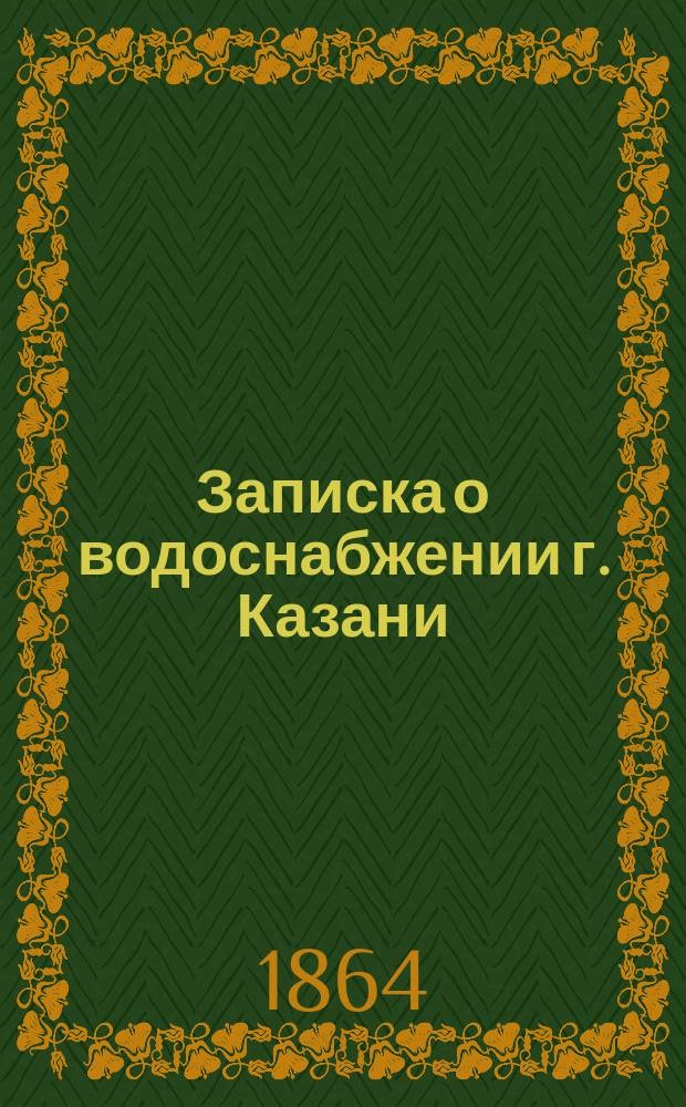 Записка о водоснабжении г. Казани