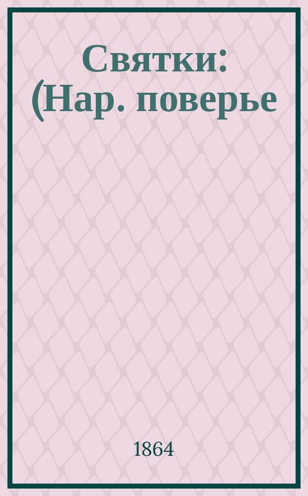 Святки : (Нар. поверье) : Стихотворение