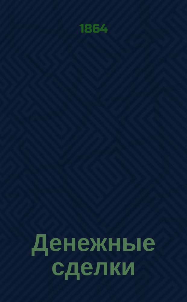 Денежные сделки : Пьеса