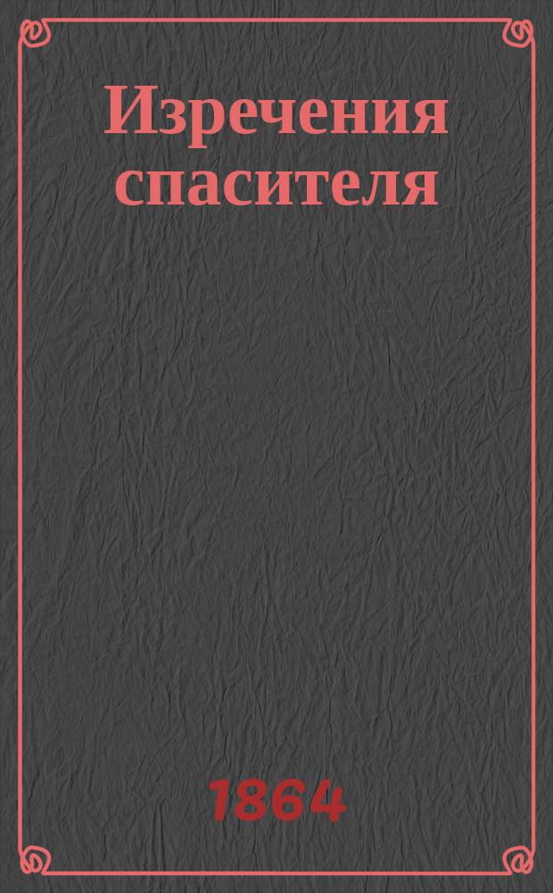 Изречения спасителя (по четырем евангелистам)