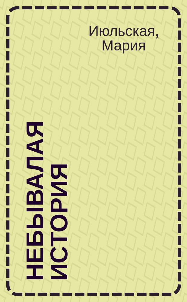 Небывалая история : Сцены из жизни, в 3 отд-ниях