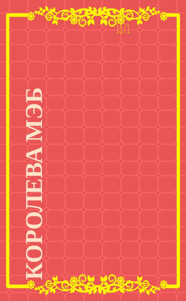 Королева Мэб : Роман Джулии Кэвана