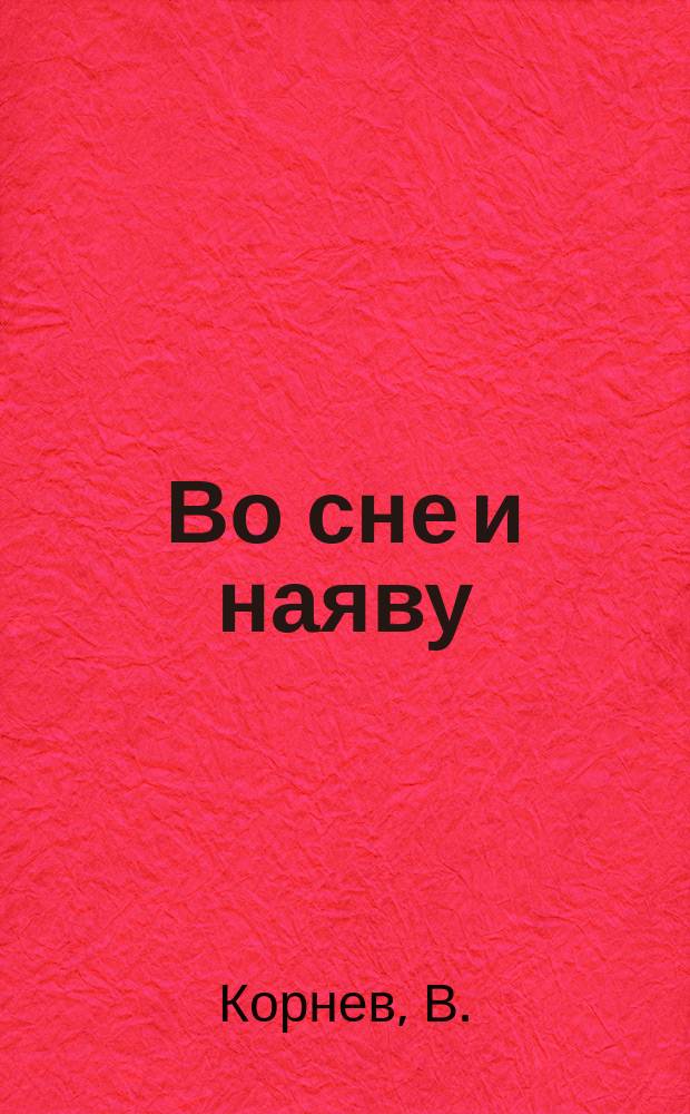 Во сне и наяву : Повесть