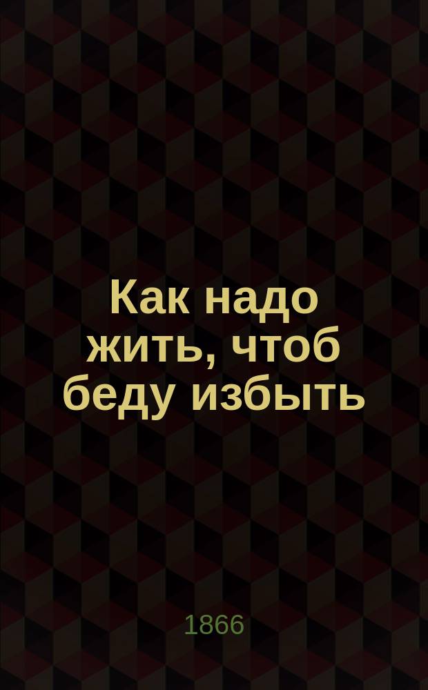 Как надо жить, чтоб беду избыть