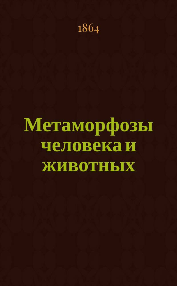 Метаморфозы человека и животных
