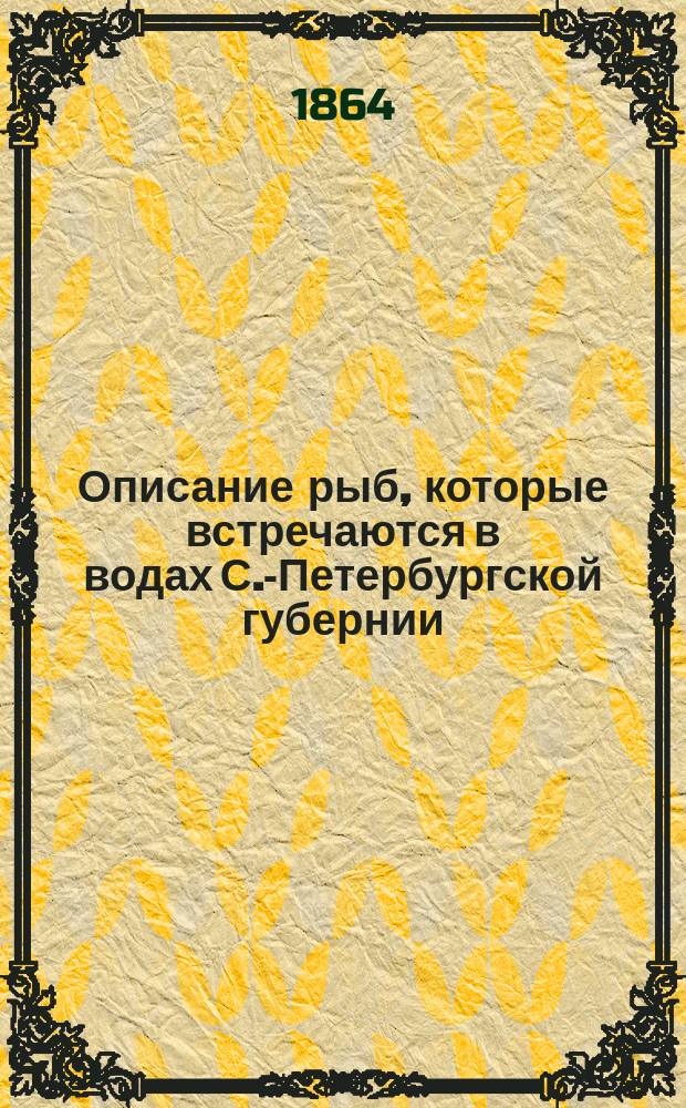 Описание рыб, которые встречаются в водах С.-Петербургской губернии