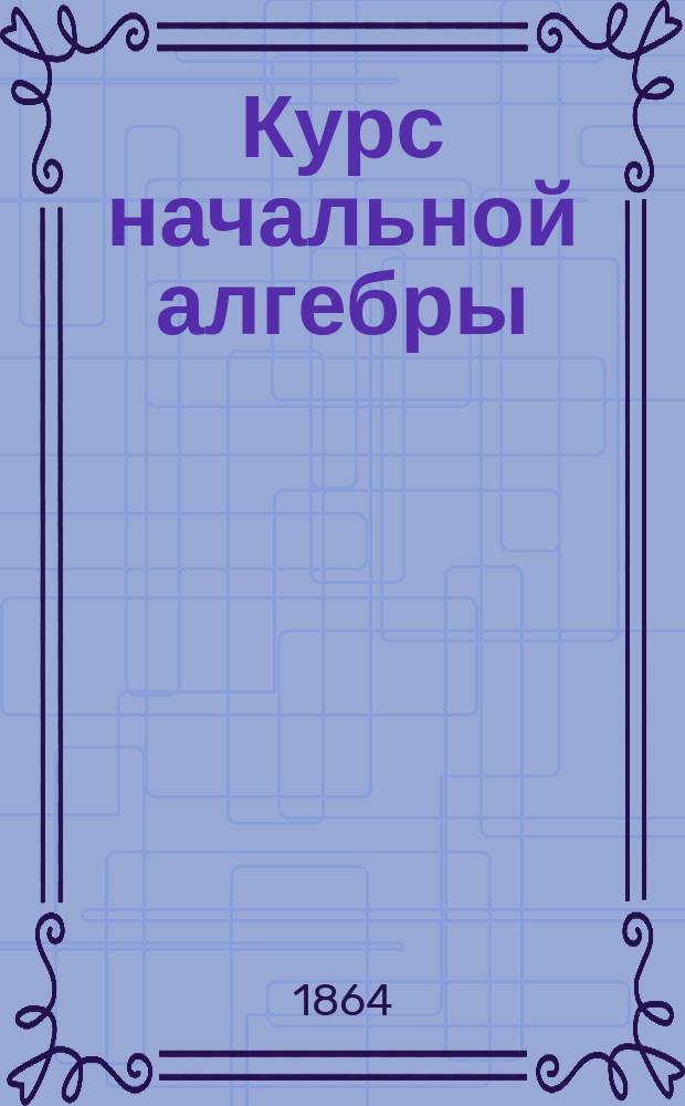 Курс начальной алгебры