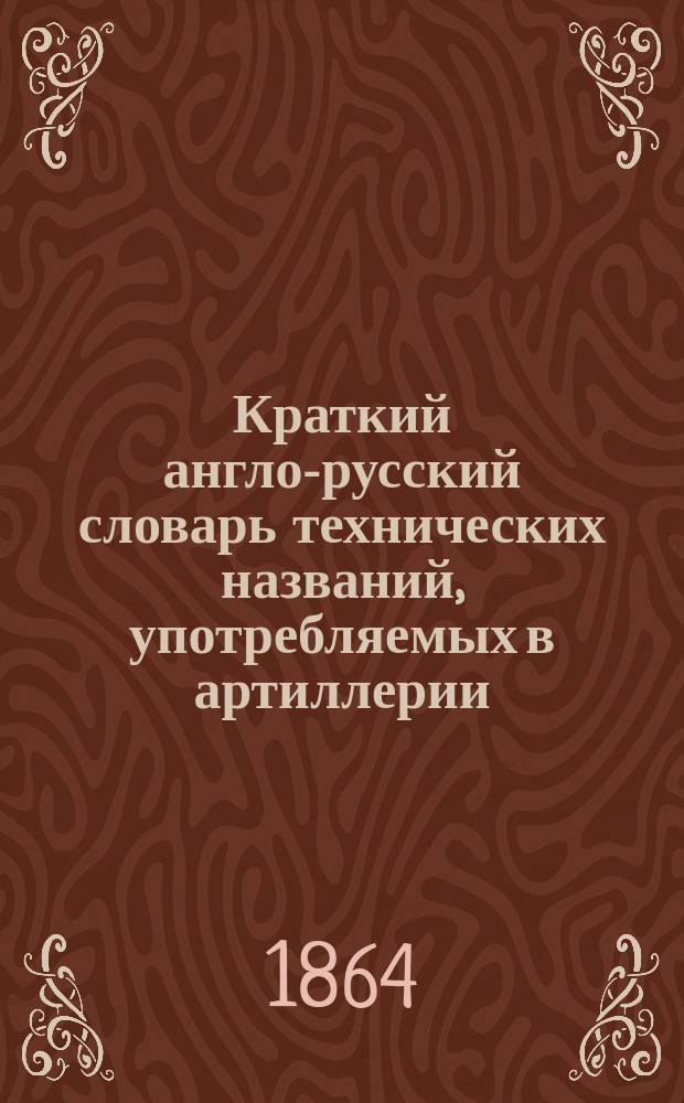 Краткий англо-русский словарь технических названий, употребляемых в артиллерии