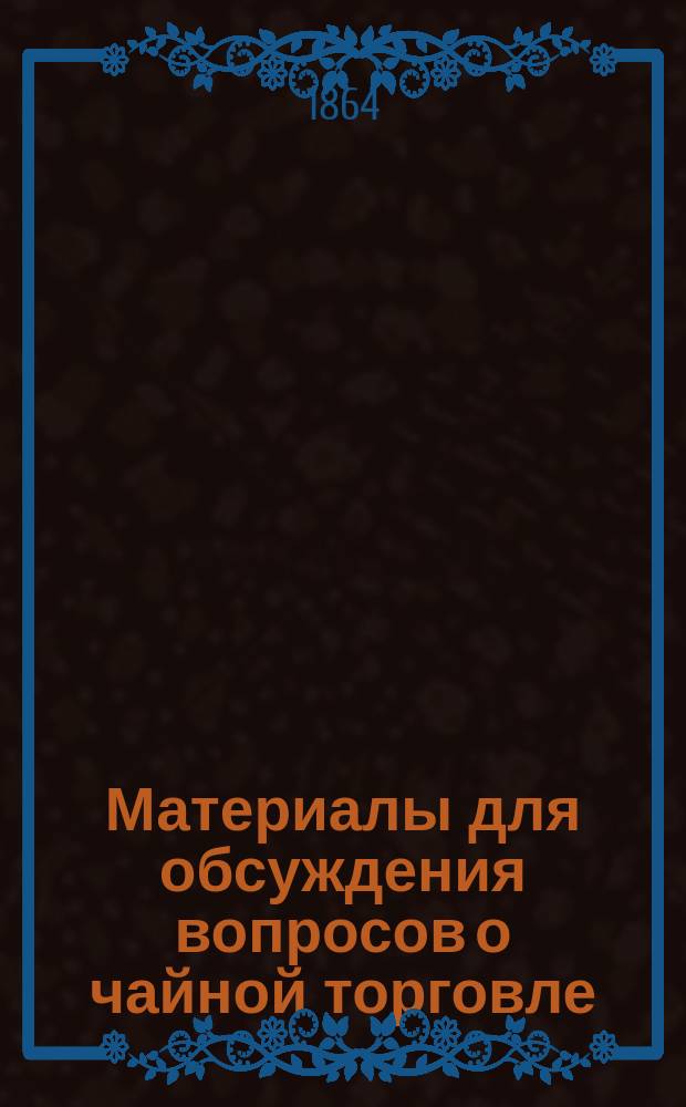 Материалы для обсуждения вопросов о чайной торговле