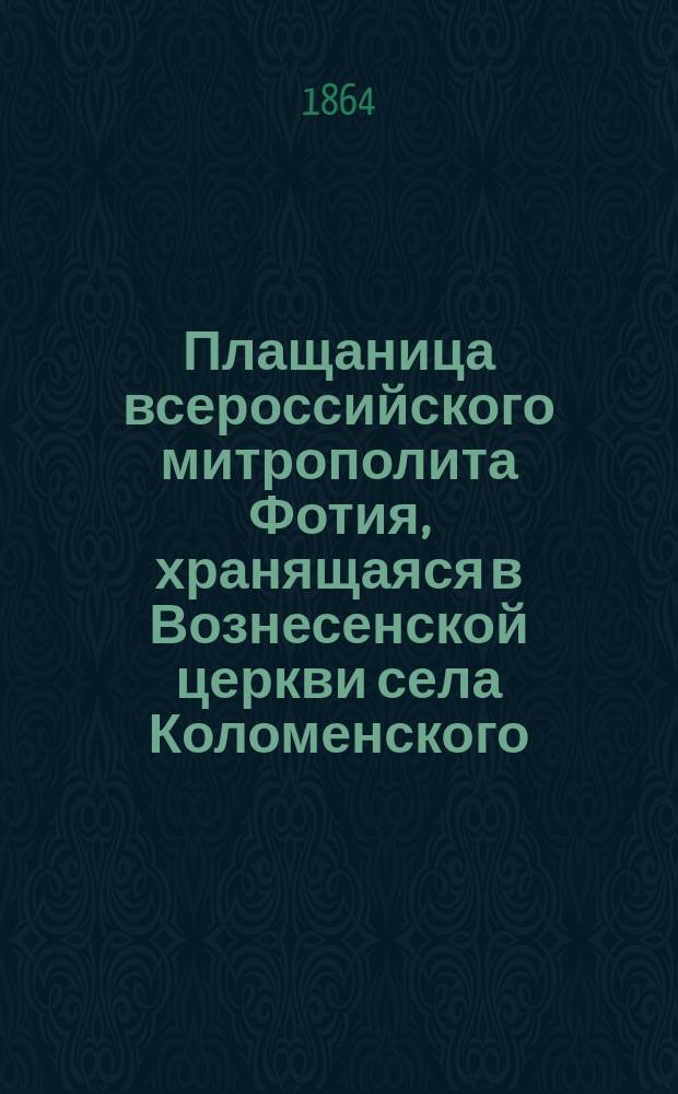 Плащаница всероссийского митрополита Фотия, хранящаяся в Вознесенской церкви села Коломенского