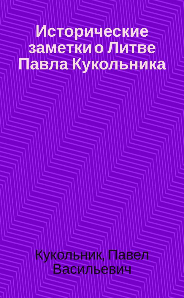 Исторические заметки о Литве Павла Кукольника