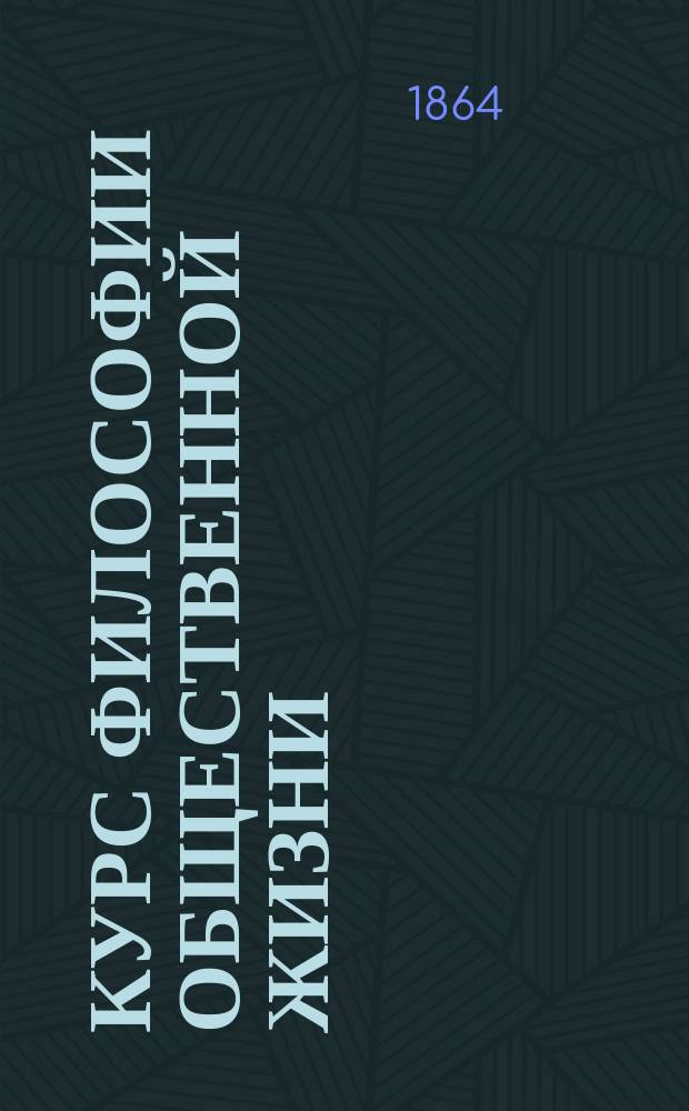 Курс философии общественной жизни