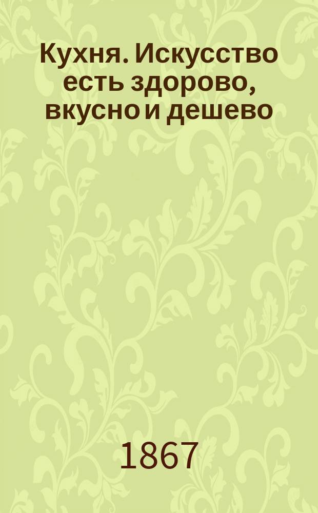 Кухня. Искусство есть здорово, вкусно и дешево