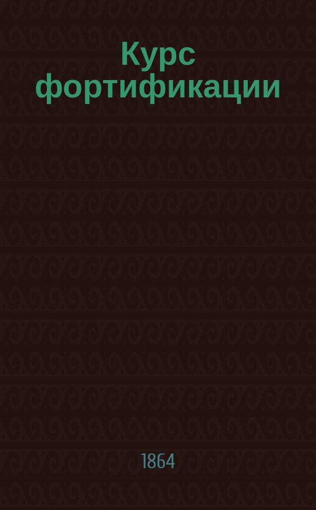 Курс фортификации : Ч. 1-. Ч. 1. Долговременная фортификация, составленная Ф. Ласковским и Н. Болдыревым, профессорами Николаевской инженерной академии : Чертежи к Курсу долговременной фортификации...