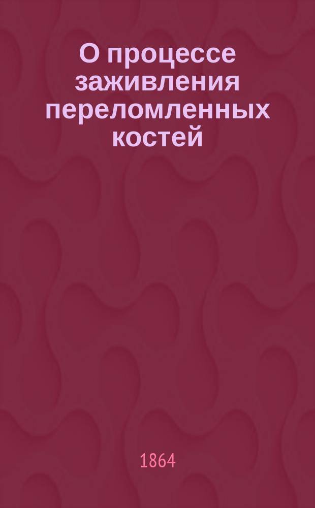 О процессе заживления переломленных костей