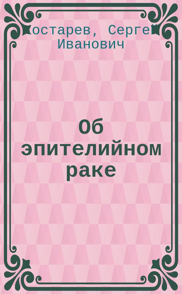 Об эпителийном раке