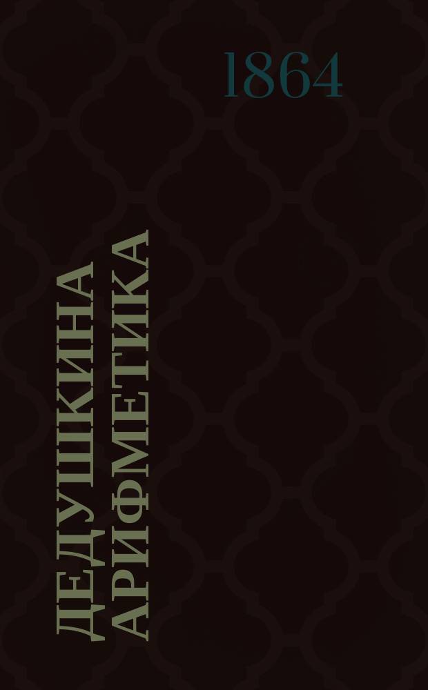 Дедушкина арифметика : Пер. с фр