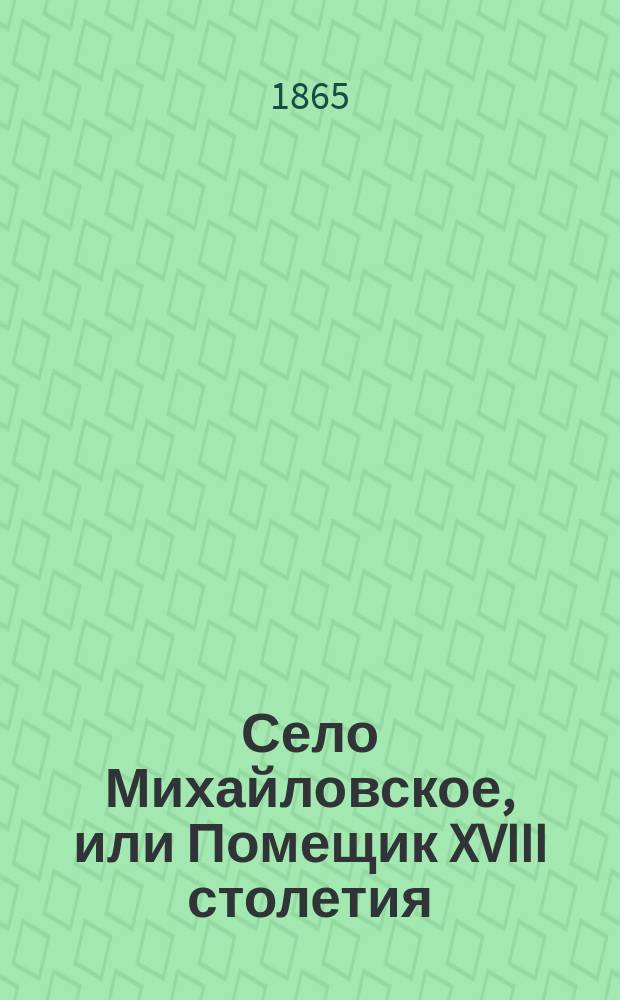 Село Михайловское, или Помещик XVIII столетия : Роман в 4 ч. Ч. 4