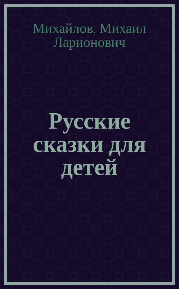 Русские сказки для детей