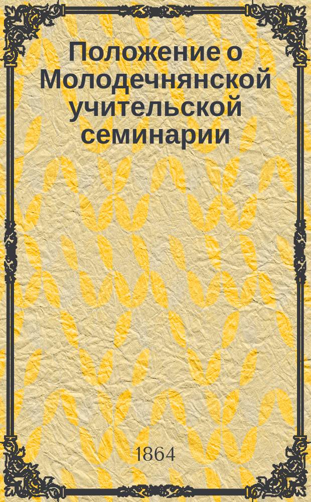 Положение о Молодечнянской учительской семинарии : Проект