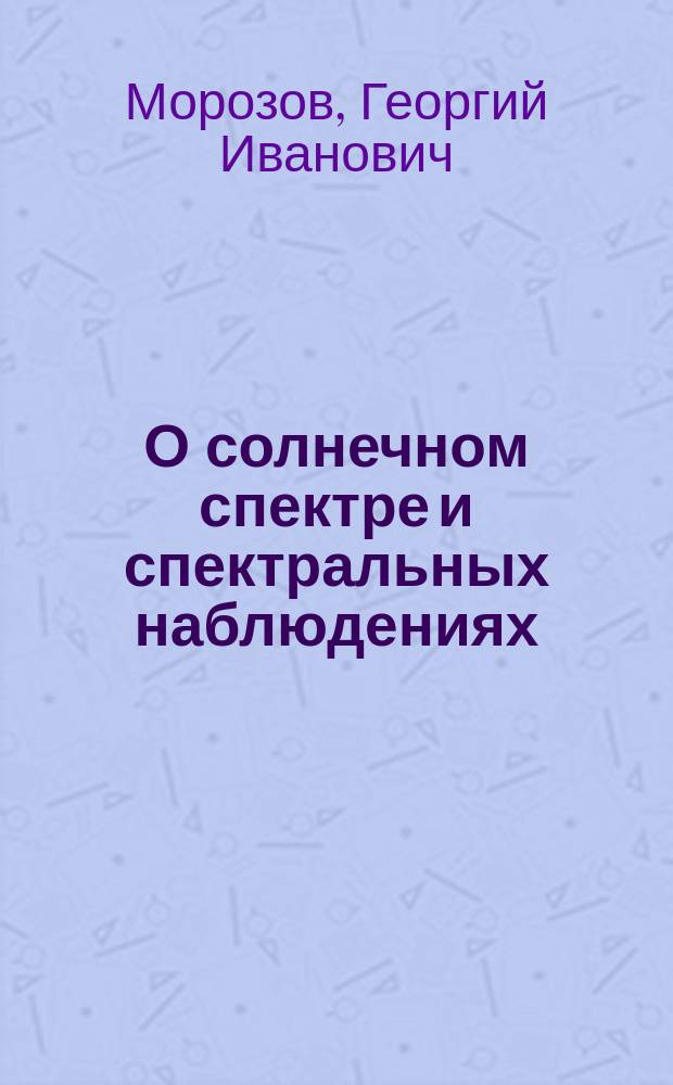 О солнечном спектре и спектральных наблюдениях