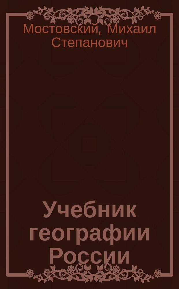 Учебник географии России