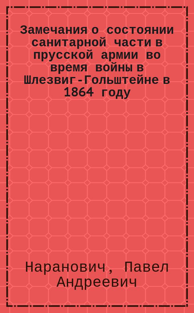 Замечания о состоянии санитарной части в прусской армии во время войны в Шлезвиг-Гольштейне в 1864 году