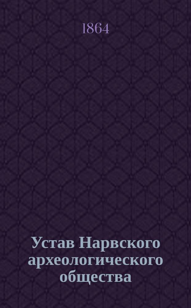 Устав Нарвского археологического общества : Утв. 13/XII 1863 г.