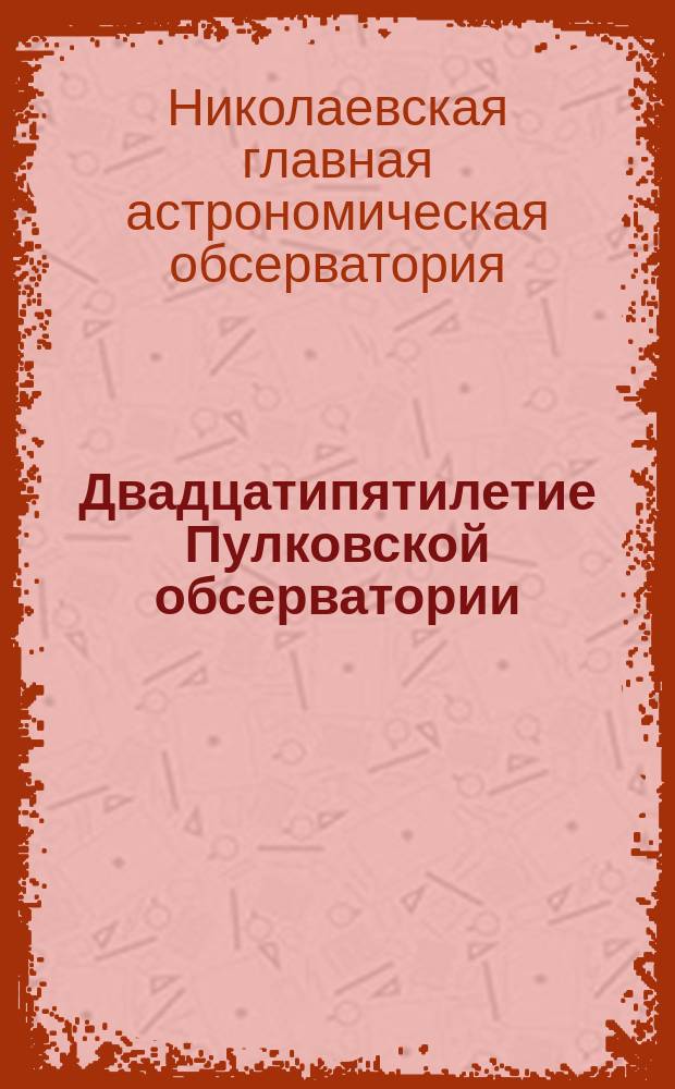 Двадцатипятилетие Пулковской обсерватории