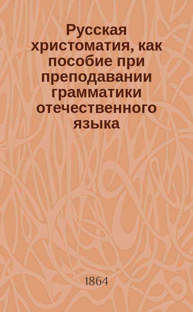 Русская христоматия, как пособие при преподавании грамматики отечественного языка. Кн. 2