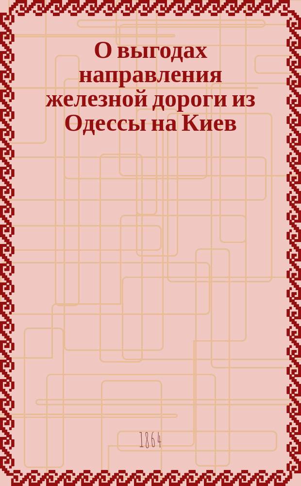 О выгодах направления железной дороги из Одессы на Киев