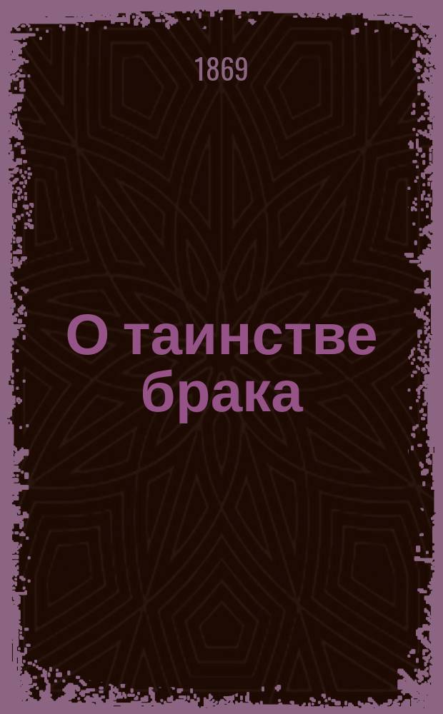 О таинстве брака