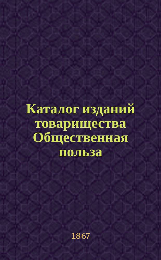 Каталог изданий товарищества Общественная польза