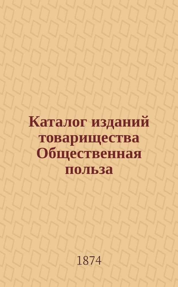 Каталог изданий товарищества Общественная польза
