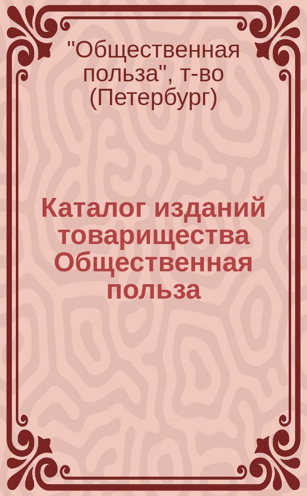 Каталог изданий товарищества Общественная польза