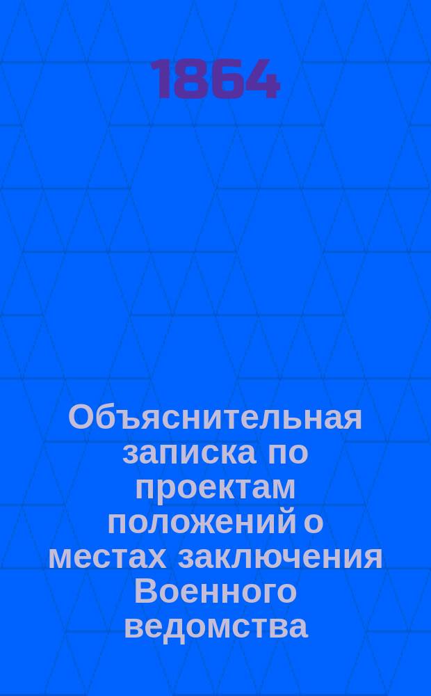 Объяснительная записка по проектам положений о местах заключения Военного ведомства