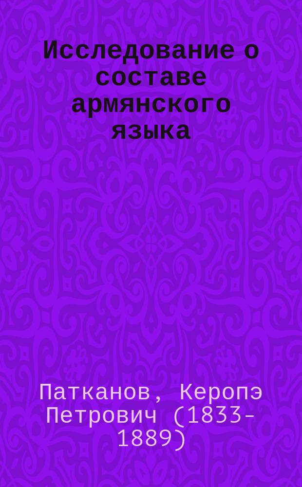 Исследование о составе армянского языка
