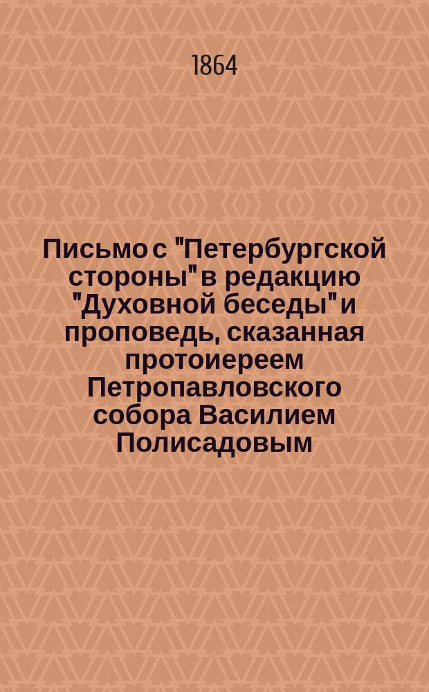 Письмо с "Петербургской стороны" в редакцию "Духовной беседы" и проповедь, сказанная протоиереем Петропавловского собора Василием Полисадовым