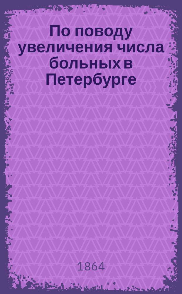 По поводу увеличения числа больных в Петербурге
