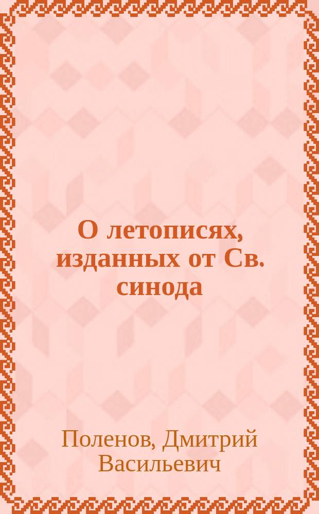 О летописях, изданных от Св. синода