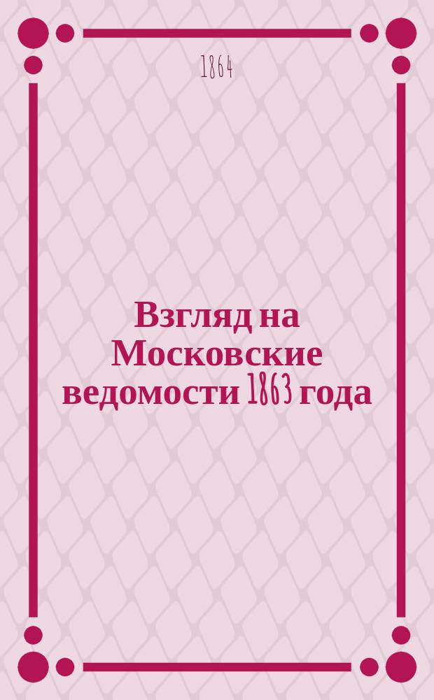 Взгляд на Московские ведомости 1863 года