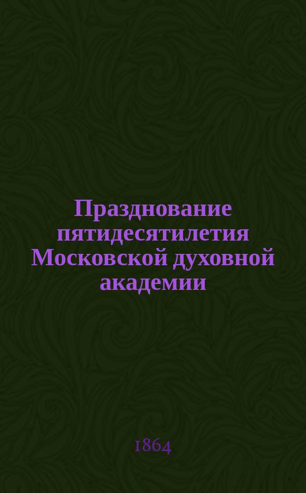 Празднование пятидесятилетия Московской духовной академии