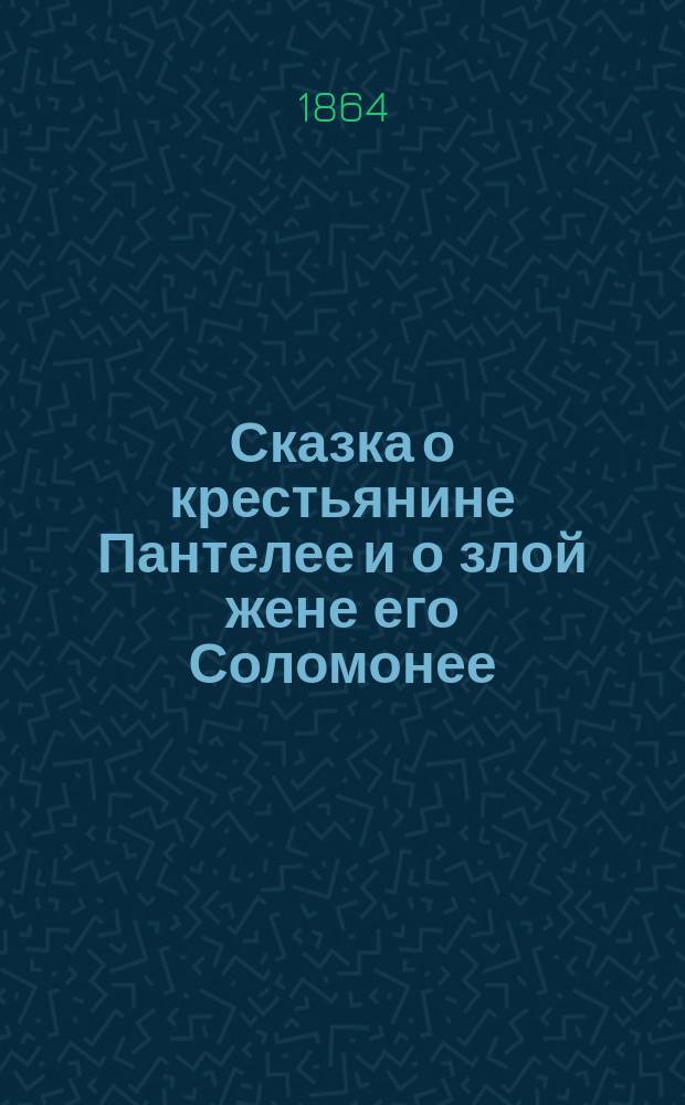 Сказка о крестьянине Пантелее и о злой жене его Соломонее : Как он исправляет злость жены своей с помощью волшебной сумки