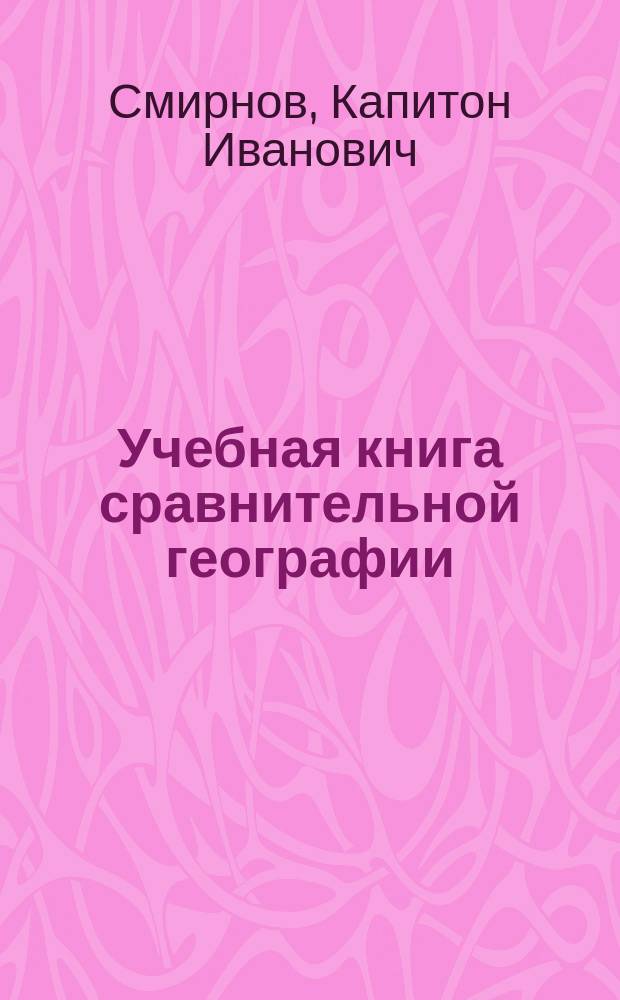 Учебная книга сравнительной географии : Курс низших учеб. заведений