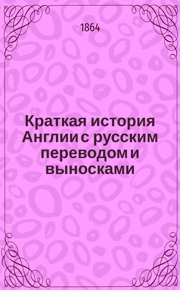 Краткая история Англии с русским переводом и выносками