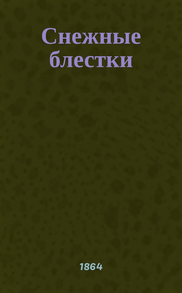 Снежные блестки : Рассказ