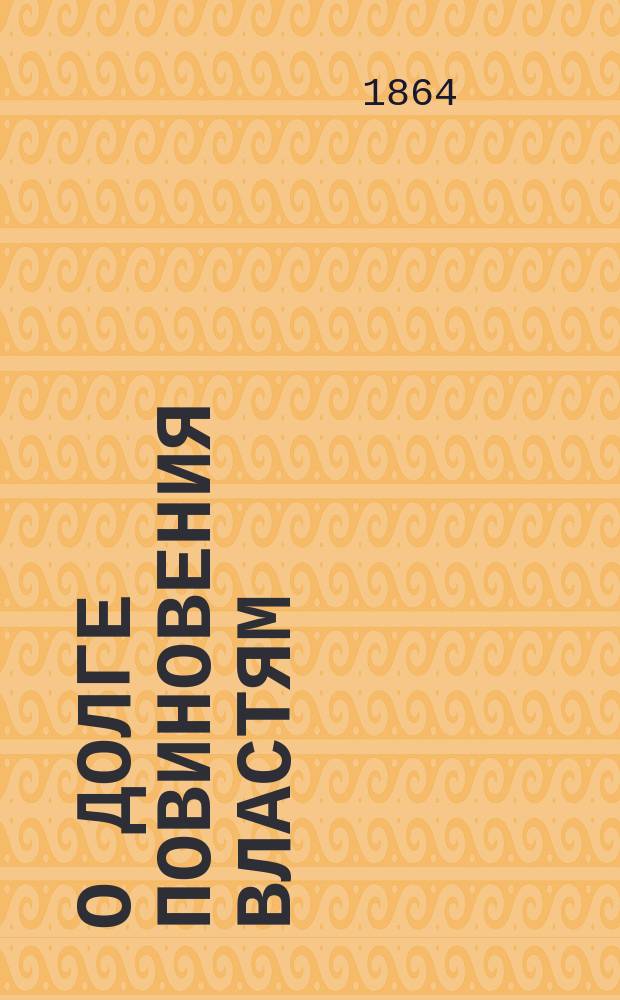 О долге повиновения властям : (Солдат. беседа)